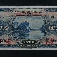 民国十八年（1929年）广西省银行通用货币一组三十一枚