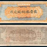 重庆官银号当拾铜圆贰枚