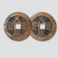 明代天启通宝折十合背