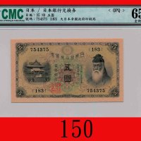 日本银行兑换劵五圆，武内宿祢(1916-39)Bank of Japan, 5 Yen, ND (1916-39), s/n 754375. CMC OPQ 65全新
