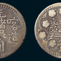 1904年新疆光绪银圆喀造贰钱