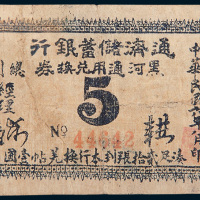 民国六年（1917年）通济储蓄银行黑河通用兑换券伍分