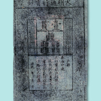 1380年大明通行宝钞壹贯一枚
