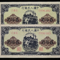 第一版人民币20元推车十枚