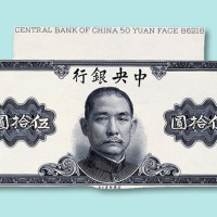 民国三十四年（1945年）中央银行金圆券伍拾圆孙中山像样票正、反单面印刷各一枚