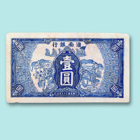 中华民国三十三年（1944年）淮南银行壹圆一枚