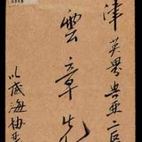 1944年威海卫寄天津封