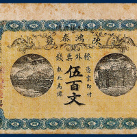 陈鸿泰号发外票钱伍佰文一枚