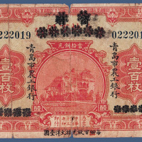 民国十三年青岛市农工银行壹百枚