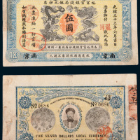 光绪三十三年（1907年）江南裕甯官银钱局银元钞票南京伍圆
