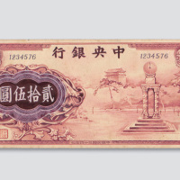 民国三十四年（1945年）中央银行贰拾伍圆手绘手稿