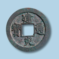 南宋建炎通宝点建折二