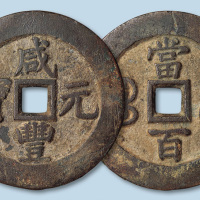 清代咸丰元宝宝苏局当百阔缘楷书