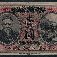 大清银行兑换券壹圆民国元年（1912年）改中国银行兑换券壹圆一枚