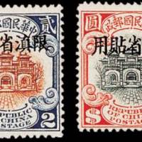 北京二版帆船“限滇省贴用”邮票二