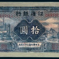 民国三十三年（1944年）江淮银行拾圆