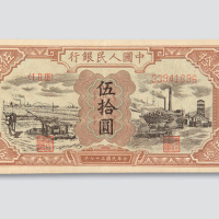 第一版人民币伍拾圆驴子矿车
