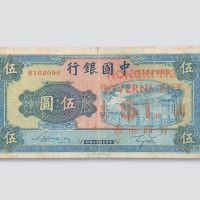 民国三十年（1941年）中国银行伍圆