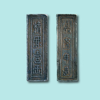 嘉隆年造精银一两