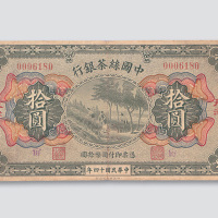 民国十四年（1925年）中国丝茶银行天津拾圆