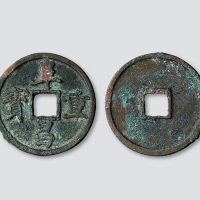 金代“阜昌重宝”真书折三