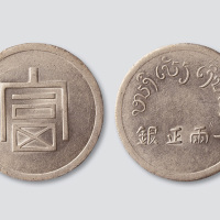 安南富字一两正银