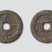 太平天国背横圣宝隐起文当十