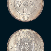 民国元年（1912年）军政府造四川银币壹圆