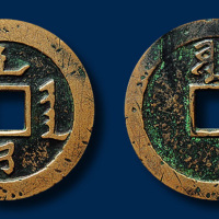 天聪通宝当十制钱一枚