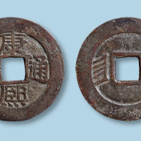 清代康熙通宝背满汉文漳（楷漳）