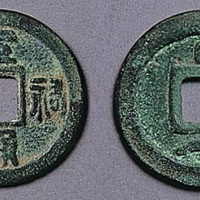 元通宝背星小平钱