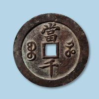 宝河局咸丰元宝当千一枚