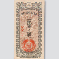 大日本帝国政府贰厘五毛