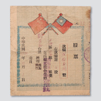 1949年克山县工农合作社股票改作西联区新乐乡供销合作社股票贰股计贰拾万圆