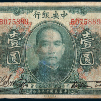 民国十二年（1923年）中央银行壹圆