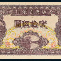 民国十七年（1928年）广西省银行贰拾伍圆