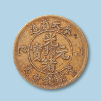 奉天省造光绪元宝乙巳廿文一枚