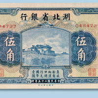 民国二十五年（1936年）湖北省银行伍角纸币一枚