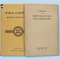 《中国近代铸币汇考》