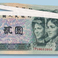 第四版人民币2元