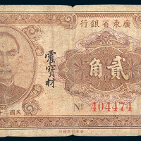 民国二十四年（1935年）广东省银行大洋贰角