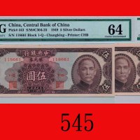 民国三十八年中央银行银元劵伍圆，重庆，连号两枚The Central Bank of China, Chungking, $5, 1949, s/ns 118661-662. Both PMG 64 