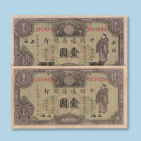 民国十八年（1929年）中国通商银行上海壹圆二枚