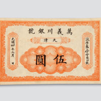 光绪三十年（1904年）万义川银号天津伍圆