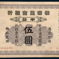 1902年横滨正金银行牛庄通用圆银牛庄伍圆