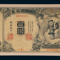 明治四十四年（1911年）朝鲜银行券百圆