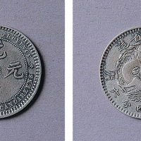广东省造光绪元宝一钱四分六厘一枚