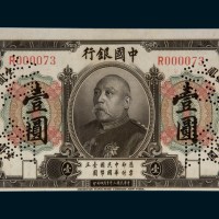 民国三年（1914年）中国银行袁世凯像壹圆样票