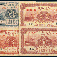 民国十六年（1927年）交通银行纸币一组四枚