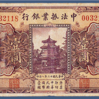 民国十二年中法振业银行北京壹元